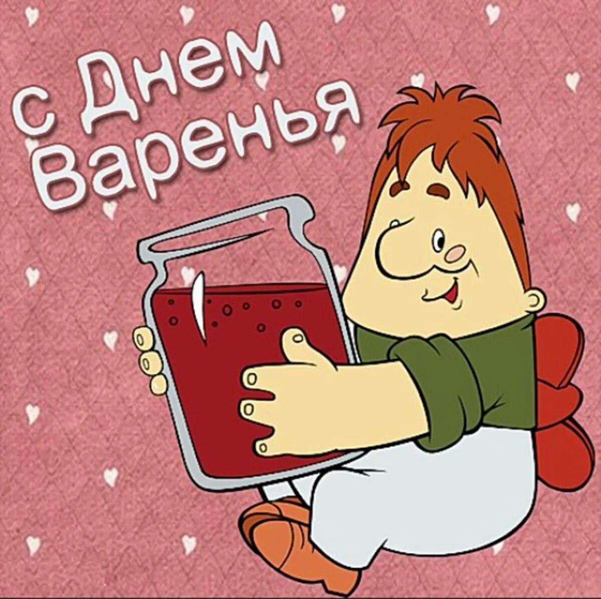 С днем рождения гога. День варенья. смешные открытки с днем рождения. открытка «с днем варенья». с днем варенья поздравления.