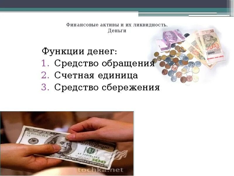 Товар и деньги ликвидность. Денежный агрегат м1 формула. Ликвидность денег это в экономике. Функции денег ликвидность денег. Функции денег ликвидность денег.