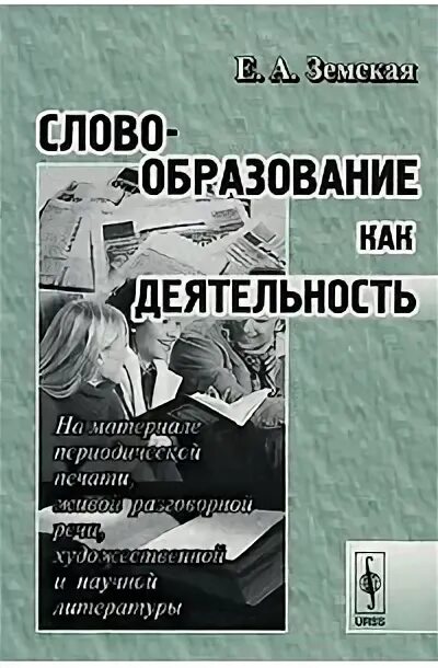 Е а земская м а. Земская е а современный русский язык словообразование. словообразование книга.