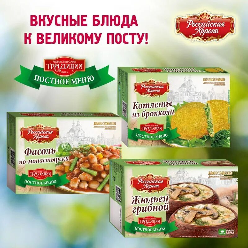 Пятерочка постное. Постная продукция в магазинах. Пятерочка постное. Российская корона готовые обеды. Постные продукты в пятерочке.