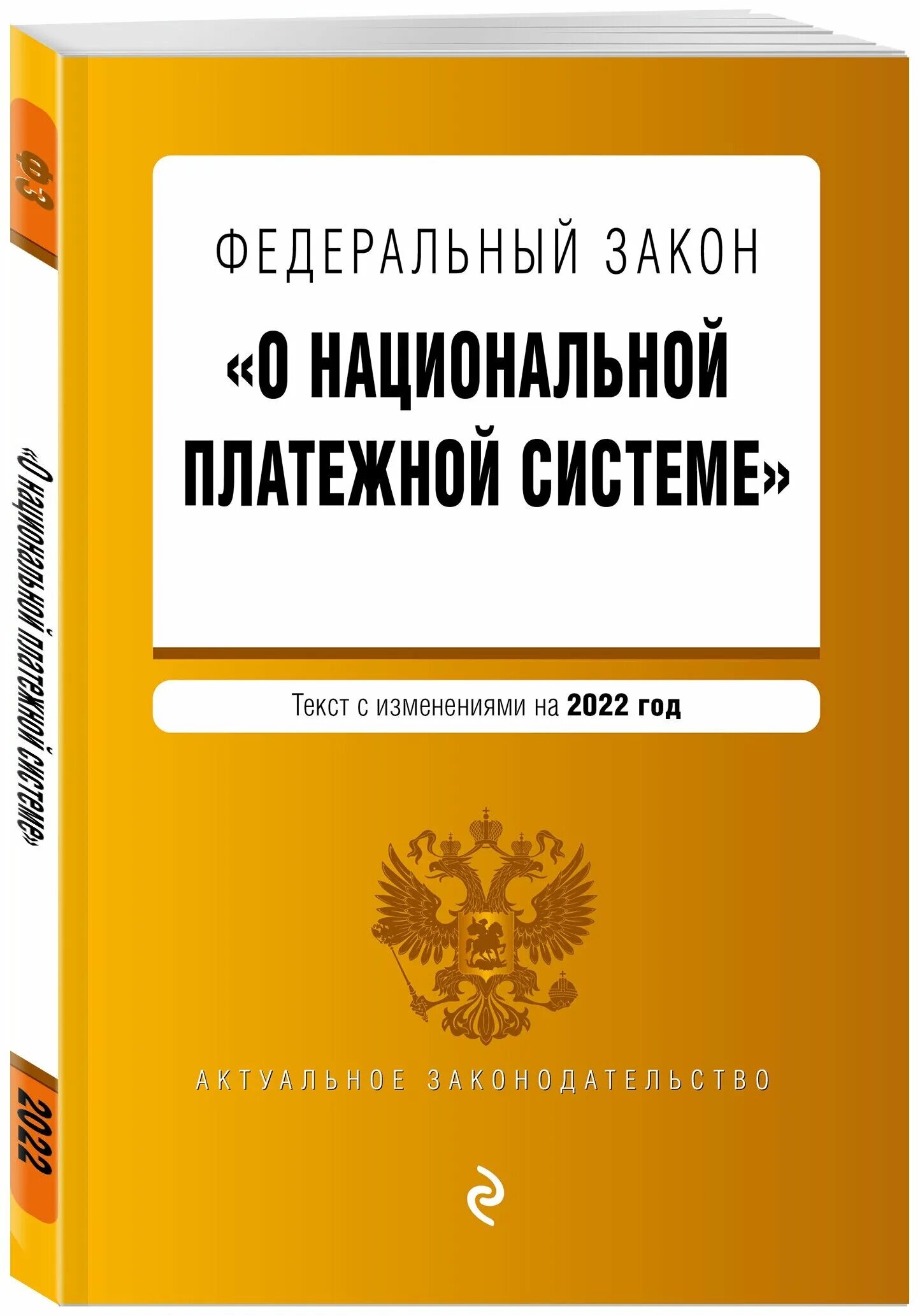 Федеральный закон о национальной платежной системе. ФЗ обложка. ФЗ 161. ФЗ-161 О национальной платежной системе.