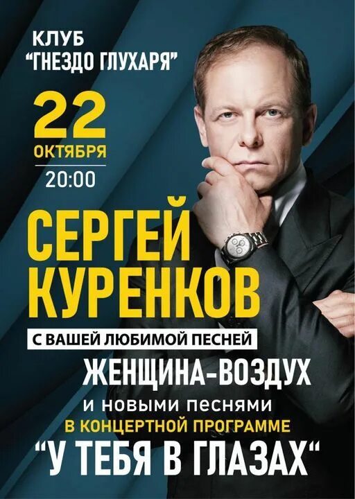 Концерт сергея куренкова песни. Гнездо глухаря москва афиша ноябрь декабрь 2022. Концерт сергея куренкова песни. Концерт сергея куренкова. Концерт сергея куренкова песни.