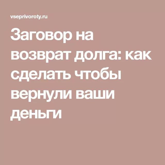 Заговор на возврат долгов. Заговор на возврат долга. Заклинание на возврат долга. Сильный заговор на возврат долга. Заговор чтобы вернули долг.