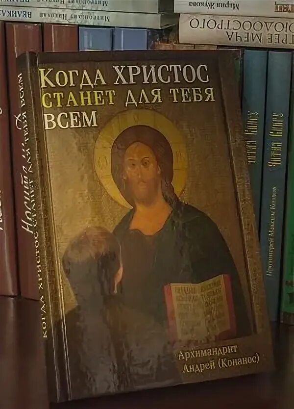 когда христос станет для тебя всем архимандрит андрей конанос. когда христос станет для тебя всем. когда христос станет для тебя всем архимандрит андрей конанос. андрей конанос когда христос станет для тебя всем слушать. когда христос станет для тебя всем.