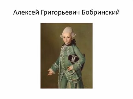 Бобринский