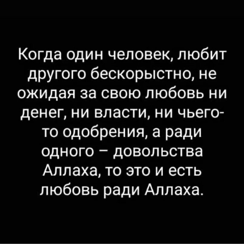 Ради любви человек способен на многое например. Любовь ради аллаха. я люблю тебя ради аллаха. я люблю тебя ради аллаха картинки. любите друг друга ради аллаха.