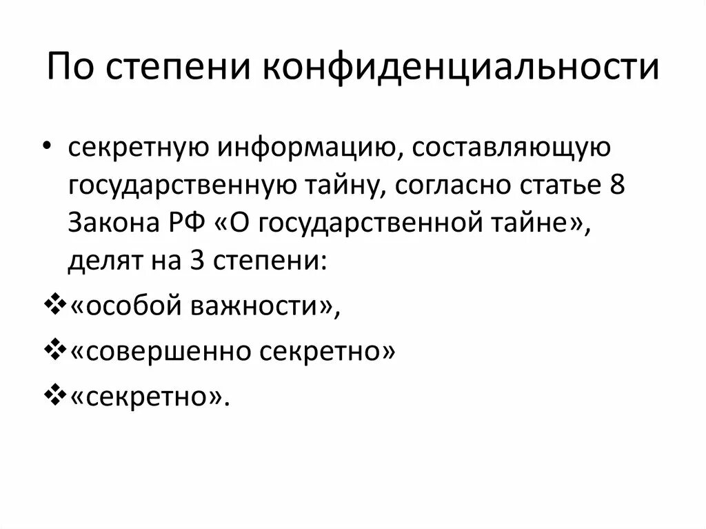 Объекты конфиденциальных информации. Степень конфиденциальности. Секретность информации примеры. Степени конфиденциальной информации. Секретная информация примеры.