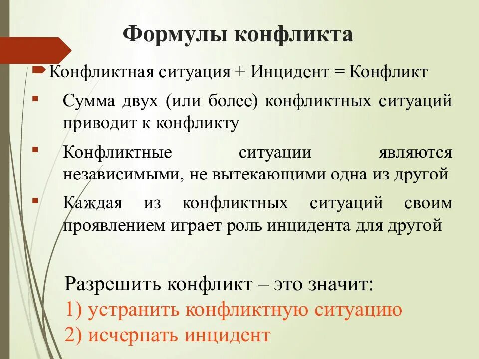 Способы решения конфликта 6 класс. Конфликтная ситуация и инцидент. конфликтная ситуация инцидент конфликт. формула конфликта. формула конфликтной ситуации.