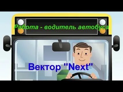Работа автобуса видео