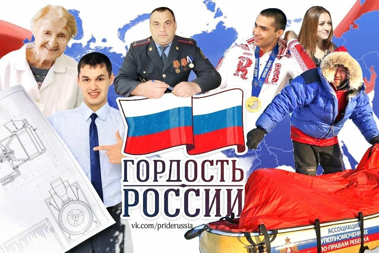 Радиогордость рф. Гордость России. Россия наша гордость. Гордость россиян. Гордость России люди.