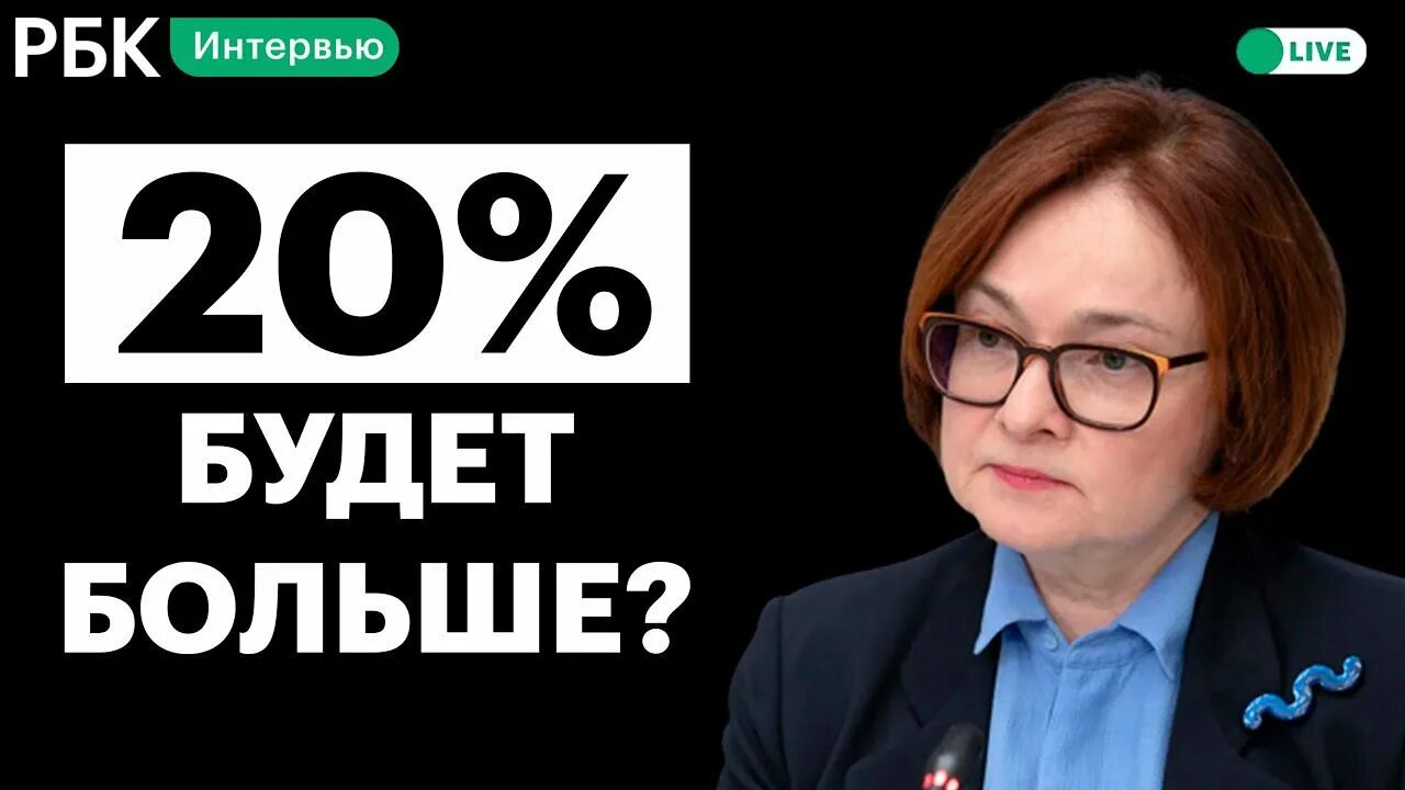 Цб повысит ставку до 20. Набиуллина подняла ставку до 20.