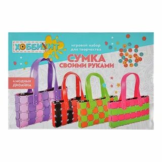 Набор для творчества сумочка как делать