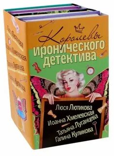Авторы иронических детективов