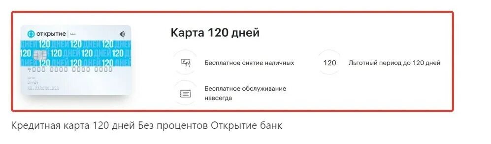 Карта открытие 120 дней без процентов. Кредитная карта 120 дней открытие. Банк открытие кредитная карта 120 дней. Кредитная карта опенкард.