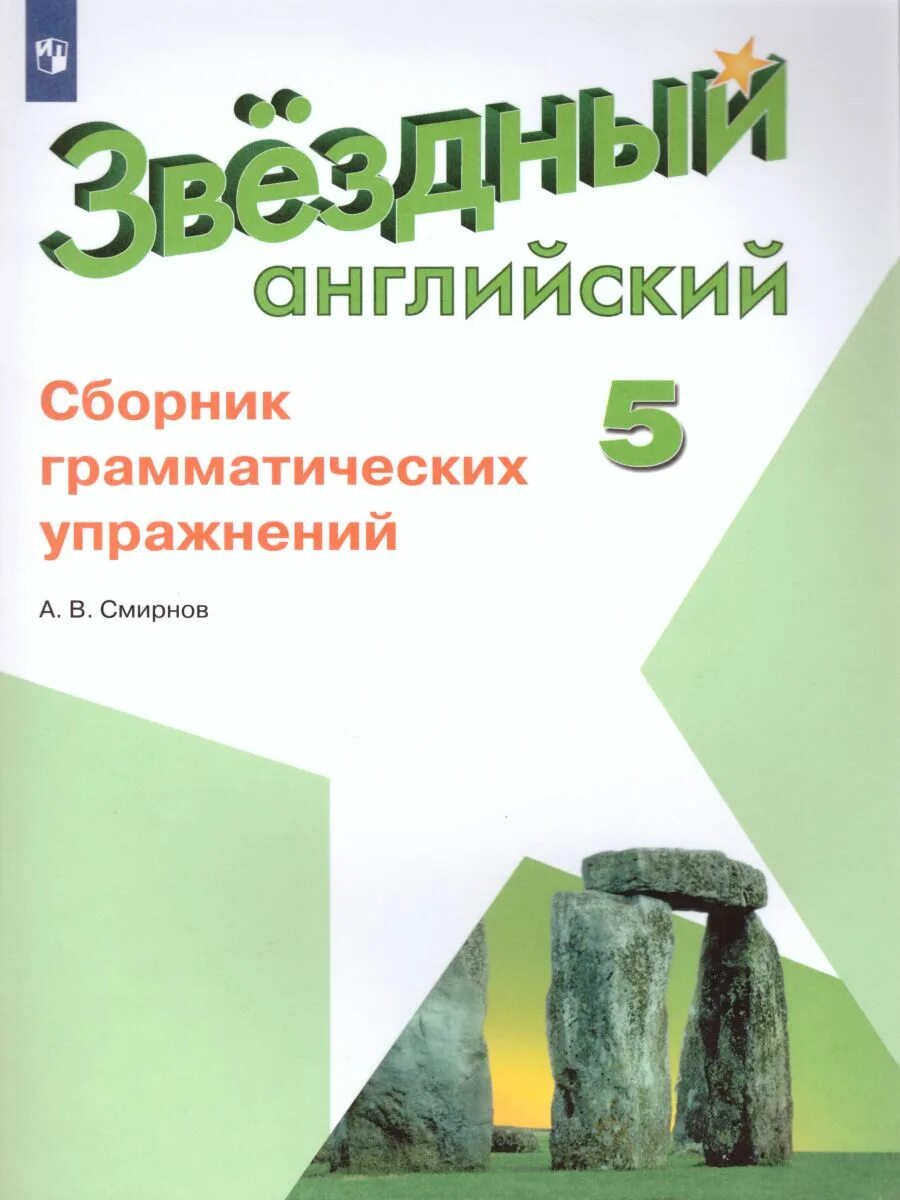 Звездный английский 5 сборник грамматических упражнений – Telegraph