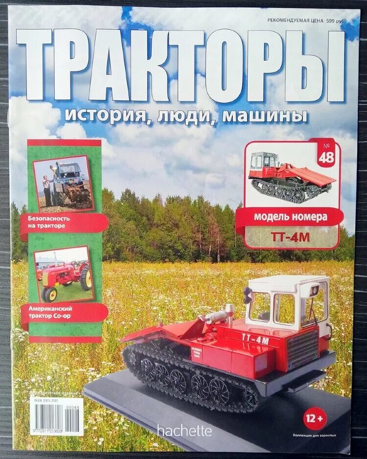 тдт ашет. ашет коллекция тракторы. журналы тракторы люди машины. трактор сталинец 65 модель. журнал тракторы история люди машины.