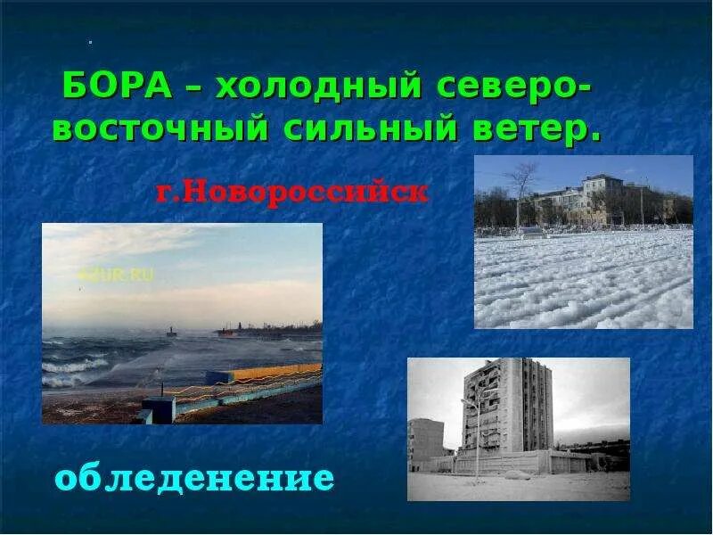 Ветер Бора презентация. Виды ветров Пермского края. Название города Баку удар ветер презентация. Город холодных ветров