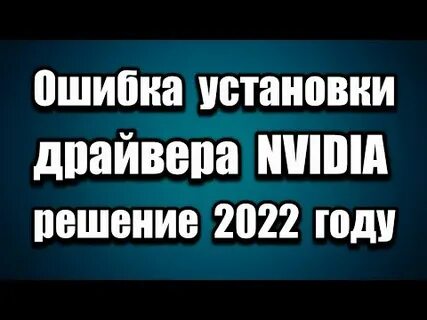 Ошибка продолжить установку nvidia невозможно