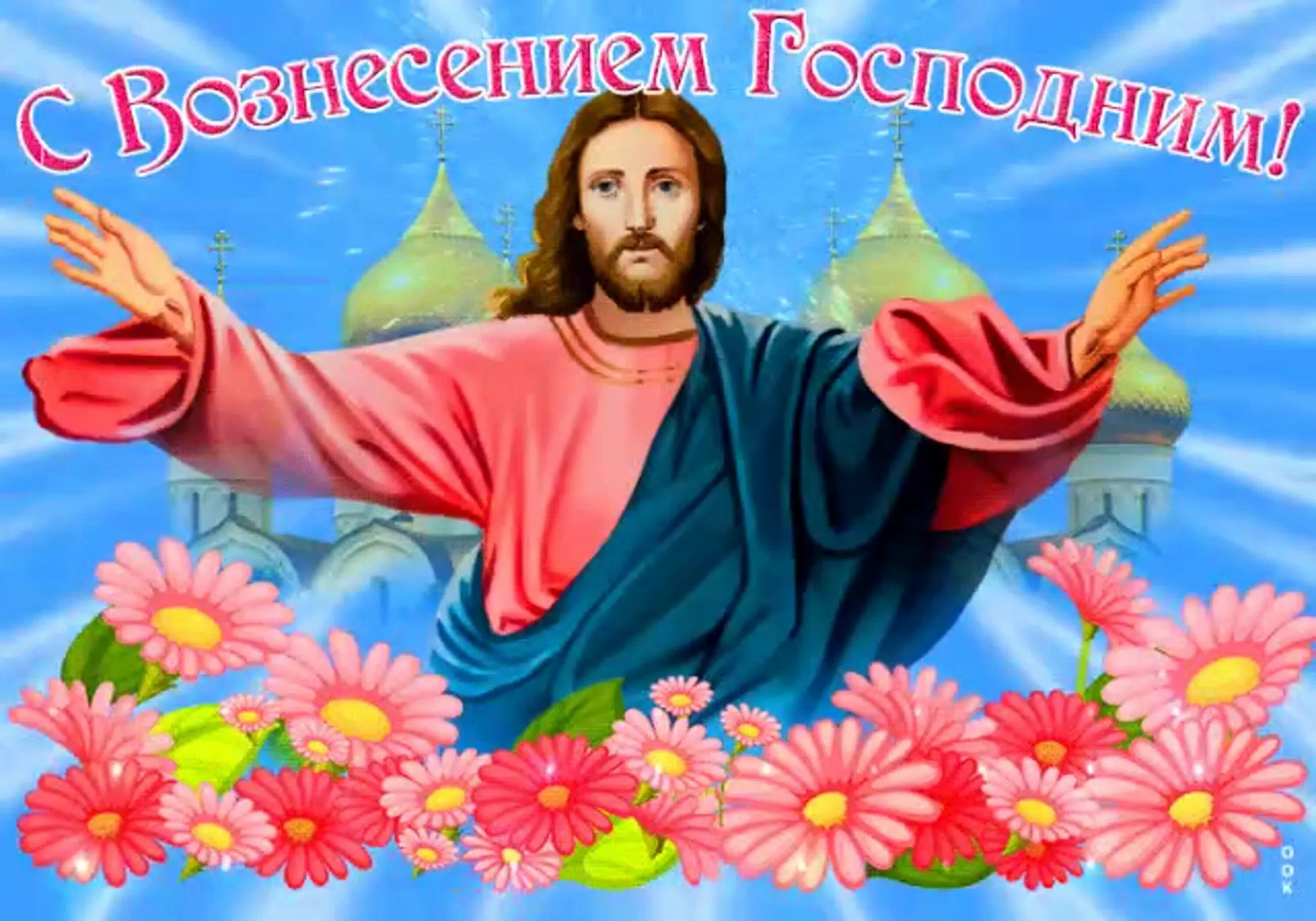 Вознесение господне открытки поздравительные. С праздником вознесения господня. открытки с вознесением. открытки с праздником вознесения господня. открытка с вознесением христовым.