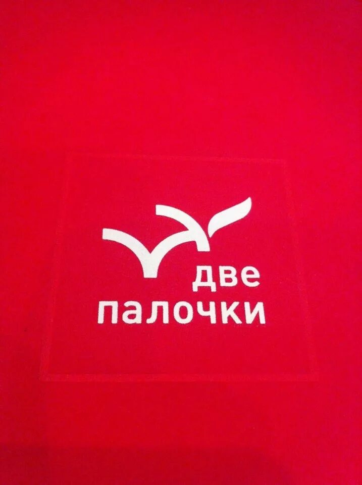 Две палочки название. Две палочки. Логотип 2 палочки. Компания две палочки. Две палочки эмблемы.