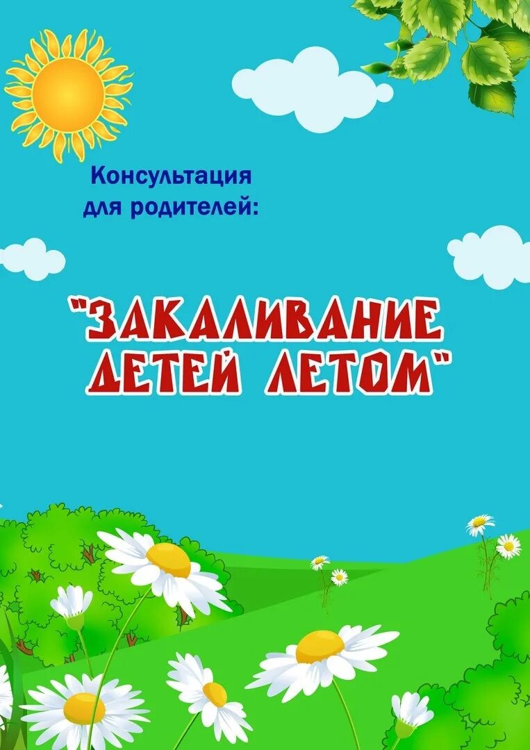 Консультация закаливание. Консультация для родителей закаливание детей в летний период. Консультация закаливание. Закаливание детей летом консультация для родителей. Консультация о закаливании в детском саду.