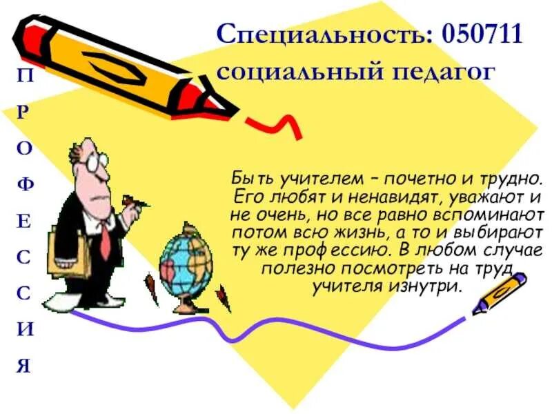Сообщение о социальной профессии учитель. Сообщение о социальной профессии учитель. Презентация социального педагога. Социальный педагог в школе. Рассказ о профессии учителя.