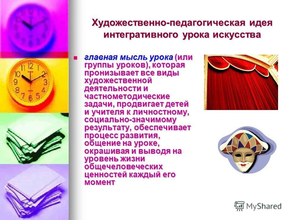 Формы и методы урока. Художественно-педагогическая идея занятия. Основные идеи урока. Учитель оценивает ученика. Оценивание урока учениками.