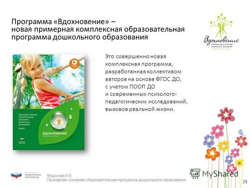 Презентация программ дошкольного образования. Вдохновение программа дошкольного образования. программа вдохновение обложка. логотип программы вдохновение. образовательная программа вдохновение для детского сада.