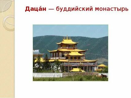 Сообщение о буддийском монастыре