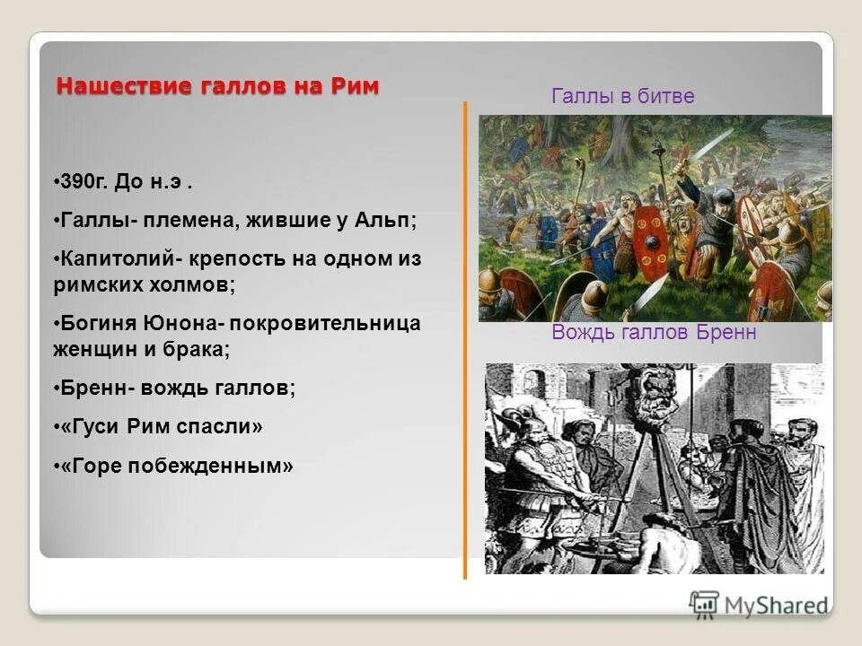 Примеры нашествий. Нашествие галлов 390 год до н.э. 390 Г до н э Нашествие галлов на Рим. Нашествие галлов на Рим карта. Нашествие галлов на Рим 5 класс.