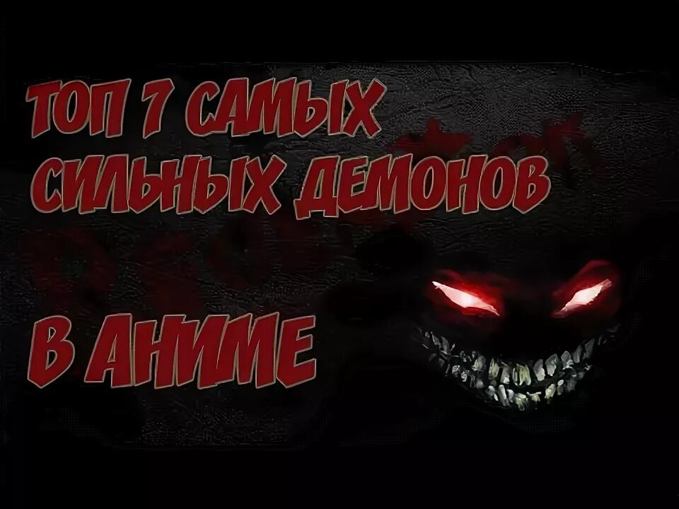 Топ 10 сильных демонов. Данталиан темный демон. Кимерис демон. Сильнейшие демоны. Топ 10 сильных демонов.