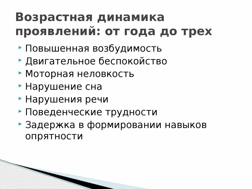 Двигательное беспокойство. Возрастная динамика. Возрастная динамика СДВГ. Возрастная динамика симптомов нарушения интеллекта.