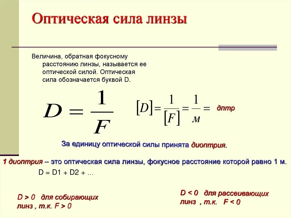 Чему равна оптическая сила рассеивающей линзы 10. Оптическая сила линзы формула. Формула нахождения оптической силы линзы. Как измеряется оптическая сила линзы. Формула для определения оптической силы линзы.