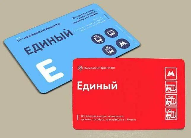 Проезд единый. Единый билет. единый билет метро. карта единый. билет единый москва.