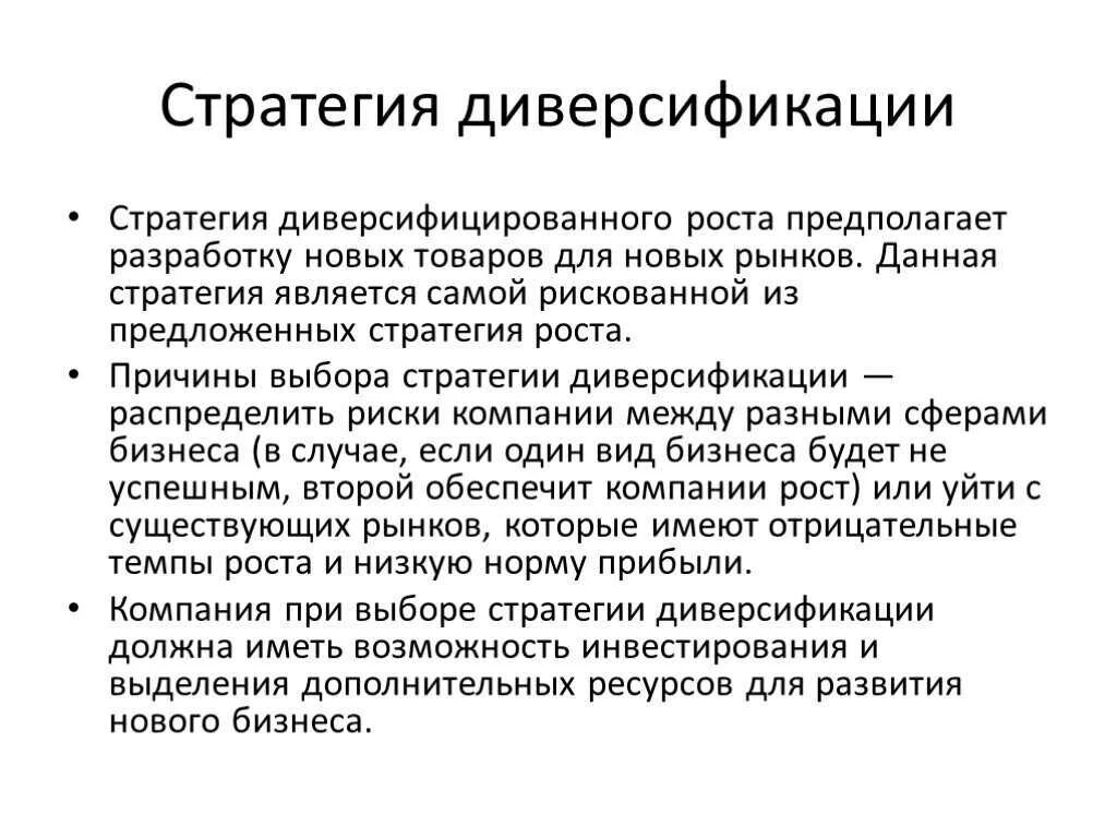 Стратегия диверсификации. Стратегии диверсификации компании. Стратегия диверсификации предполагает. Маркетинговая стратегия диверсификации - это. Причины роста организации