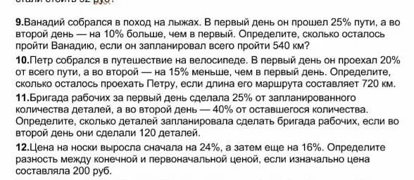 Ванадий собрался в поход на лыжах. В первый день он прошел 25%.