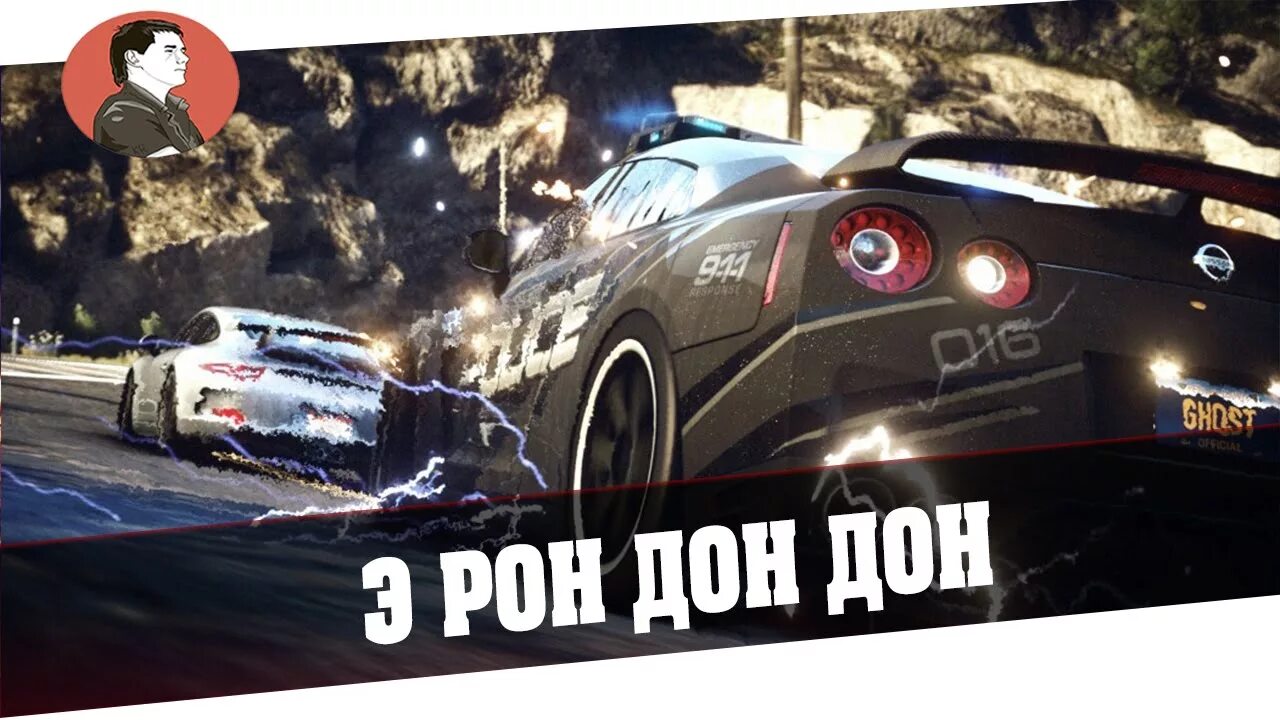 Спид эрон. Рон Дон Дон. Эрон Дон Дон нфс. Эрон Дон Дон Мем. Need for Speed Underground Эрон Дон Дон.