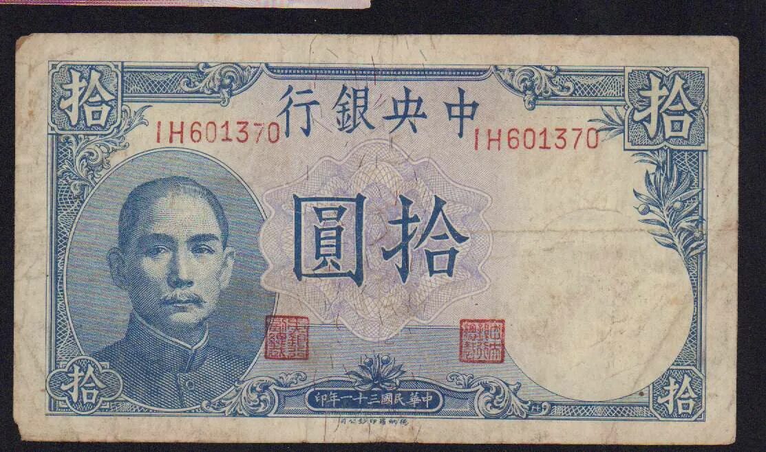 10 Юаней. Китайские банкноты. 10 Юаней купюра. 10 Китайских юаней.
