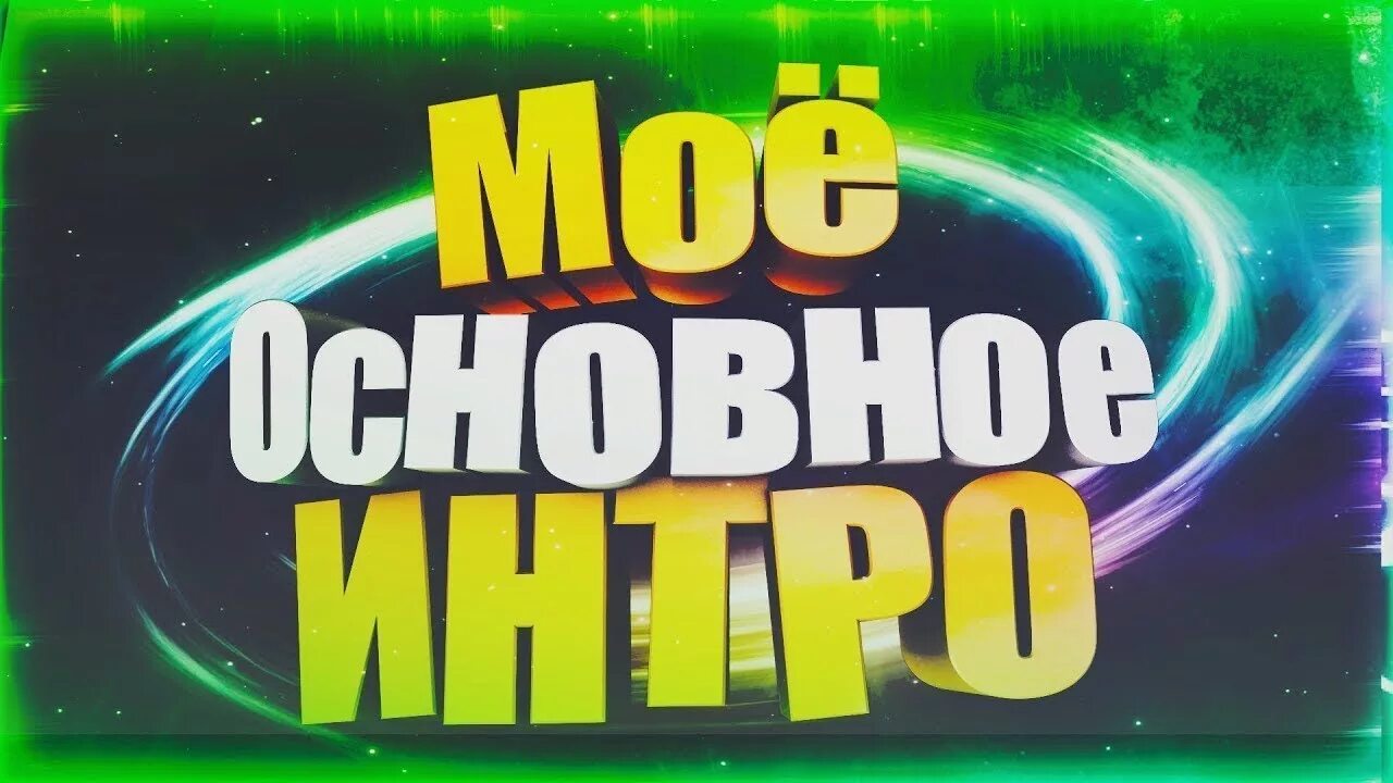Моё первое интро. Страшные интро мем. Интро первые. Интро первые. Дичь логотип.