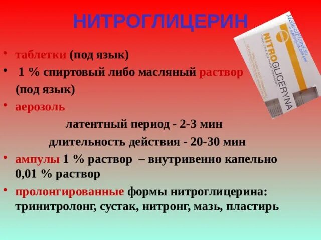 Нитроглицерин как часто можно. Нитроглицерин ампулы. пролонгированные препараты нитроглицерина. нитроглицерин 0.01 раствор. нитроглицерин под язык.