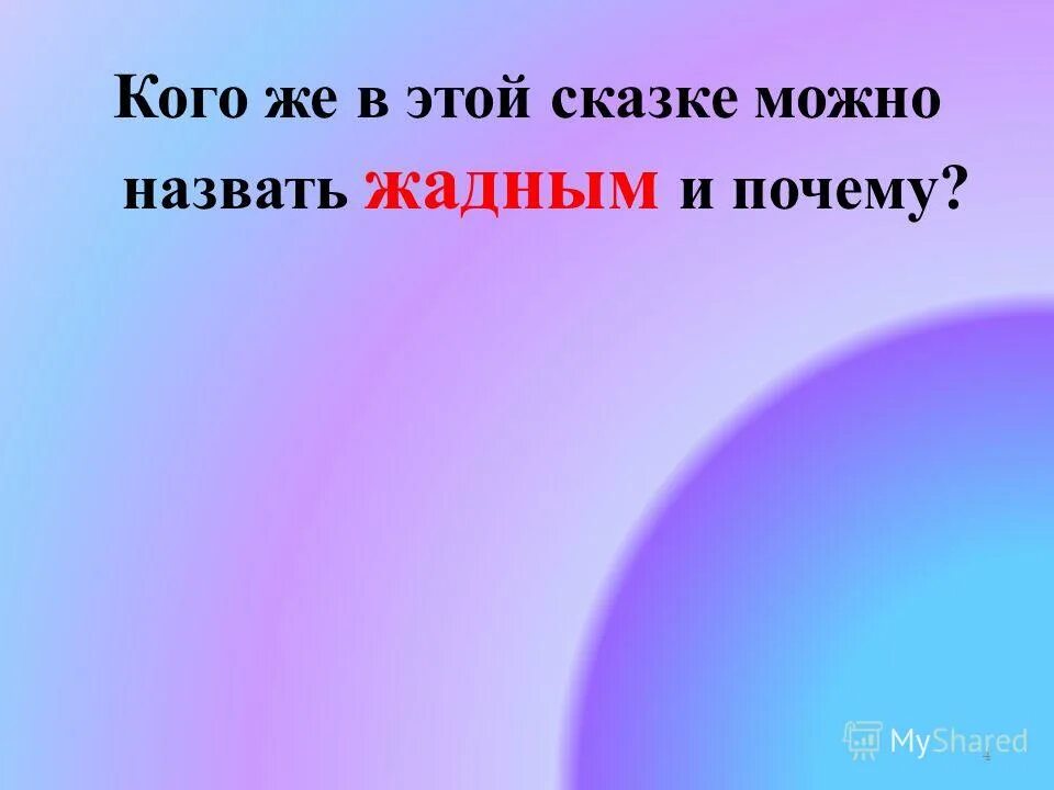 Добрый жить на белом свете. Добрым жить на белом свете веселей. Кого можно назвать жадным. Добрым жить на белом свете веселей доклад. Добрым жить на белом свете веселей информация распечатать.