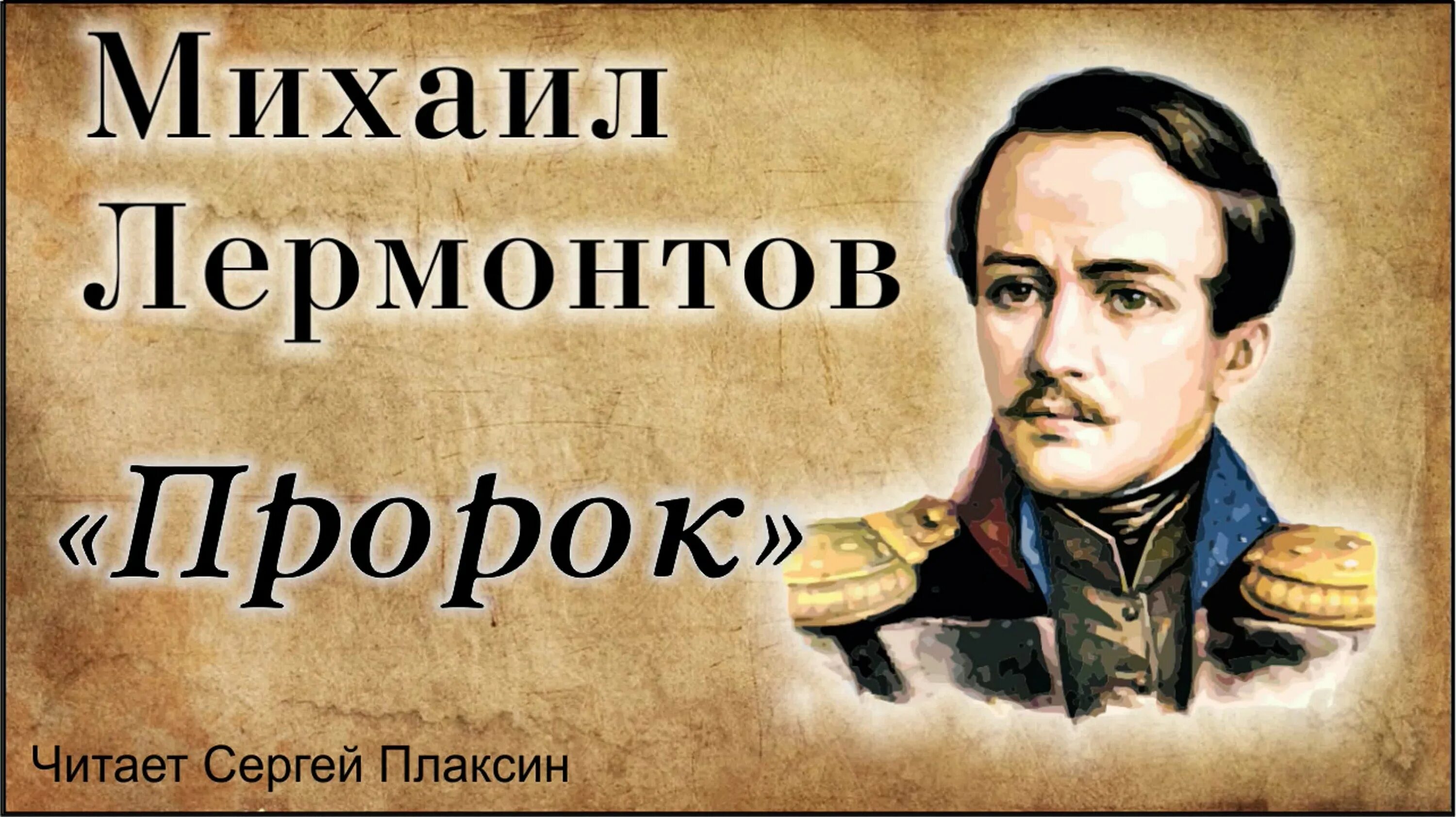 Слушать м лермонтова. Пророк 1841 Лермонтов.