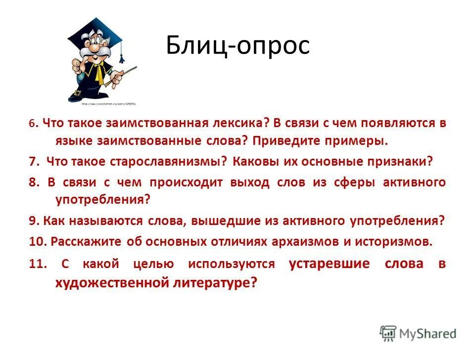 блиц опрос 1