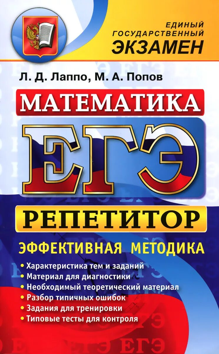 Егэ мат про. Репетитор ЕГЭ математика. Экзамен математика. Репетитор по математике ЕГЭ. Подготовка к ЕГЭ по математике книжка.