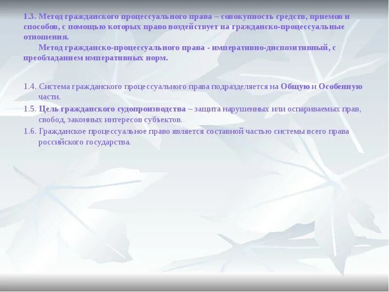 Гражданское процессуальное право предмет и система. Метод гражданского процесса диспозитивный и императивный.