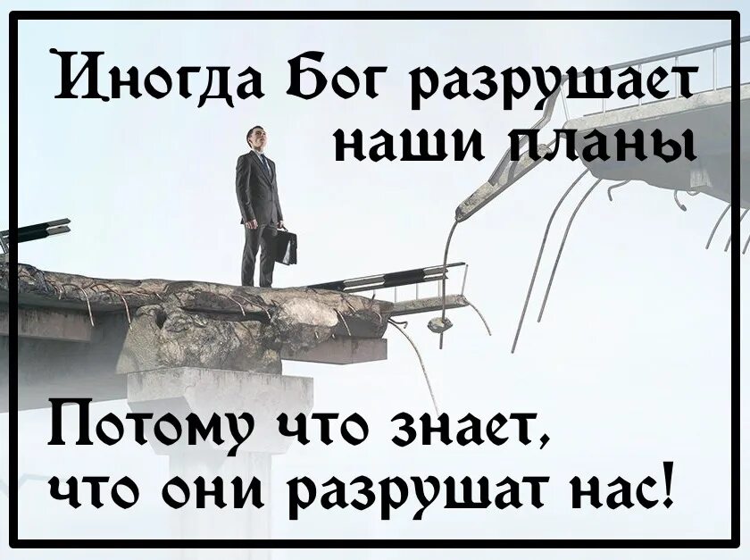 Иногда Бог разрушает наши планы. Иногда Бог разрушает наши планы потому что. Разрушились планы. Иногда Бог. То что ты разрушил читать полностью