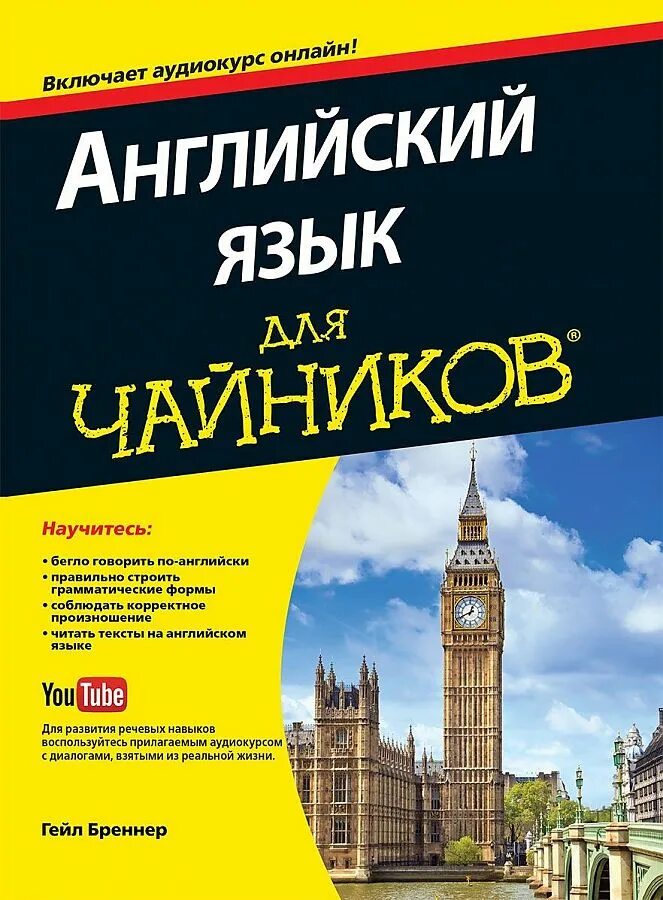 Учебник английского языка разговорный. Лучший аудиокурс английского языка. Самоучитель английского языка. Английский для чайников. Начальный уровень английского.