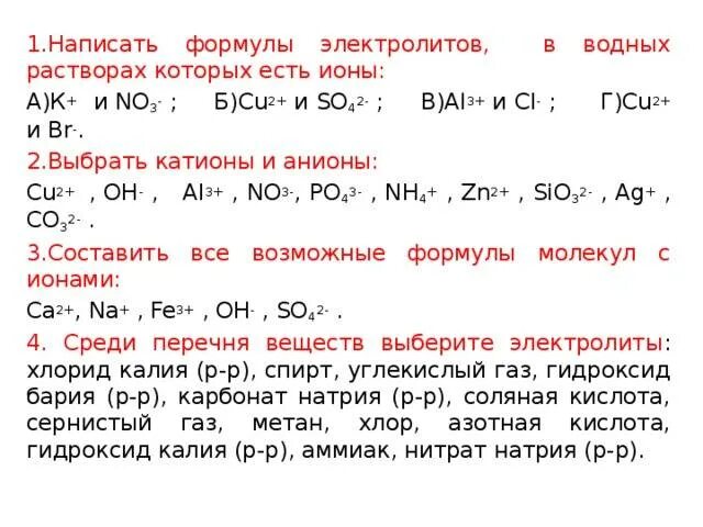 Соединения ca и fe. Формулы веществ электролитов. Составление формул электролитов. Электролит формула химическая. Формула электролита в химии.