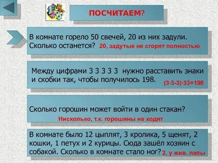 18 расставила