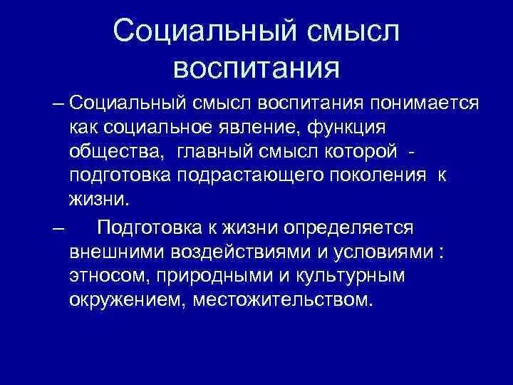 Функции воспитания в обществе. Функции социального воспитания. В чем смысл воспитания. Воспитание со смыслом. Функции общественного воспитания.